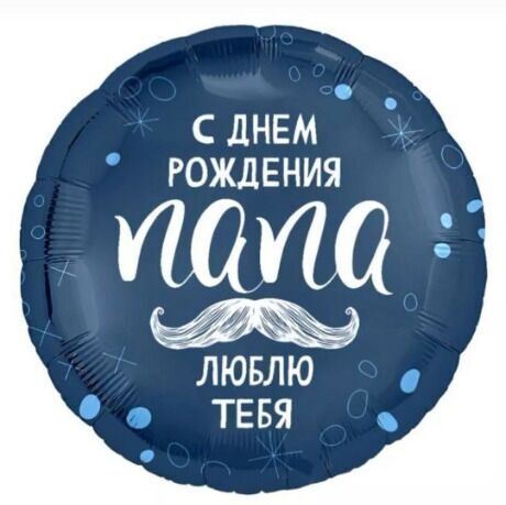 Круг С днём рождения, папа
