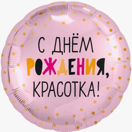 Круг "С днём рождения, Красотка"